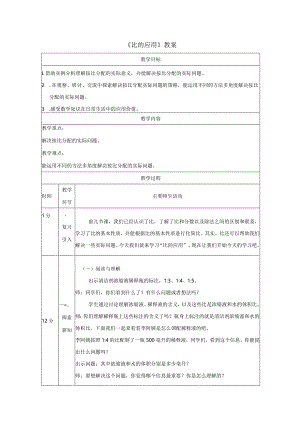《比的应用》教案.docx