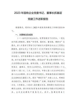 2023年国有企业党委书记、董事长抓基层党建工作述职报告.docx