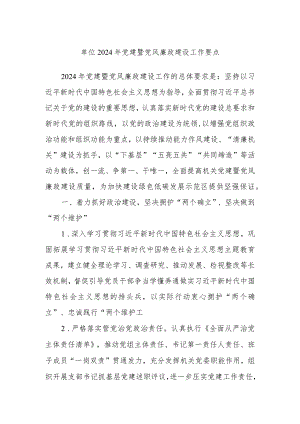 单位2024年党建暨党风廉政建设工作要点.docx