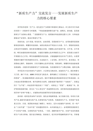 “新质生产力”交流发言——发展新质生产力的核心要素.docx