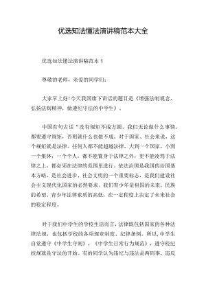 优选知法懂法演讲稿范本大全.docx