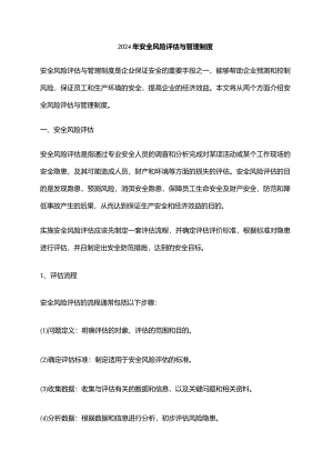 2024年安全风险评估与管理制度.docx