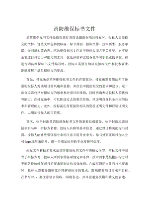 消防维保标书文件.docx