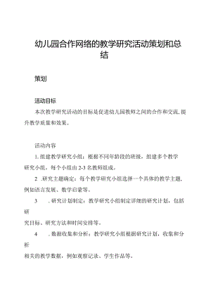幼儿园合作网络的教学研究活动策划和总结.docx