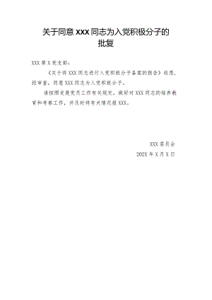 附件5：关于同意XXX同志为入党积极分子的批复.docx