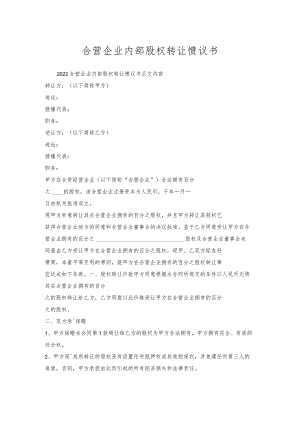 合营企业内部股权转让协议书.docx