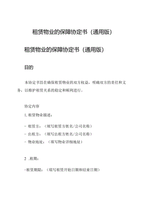 租赁物业的保障协定书(通用版).docx