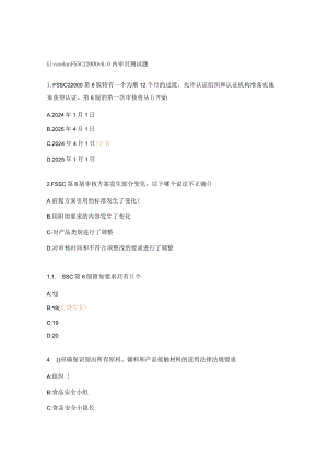 Givaudan FSSC 22000 v6.0内审员测试题.docx