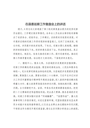 在县委巡察工作复盘会上的讲话.docx