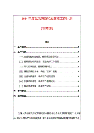 2024年度党风廉政和反腐败工作计划（完整版）.docx