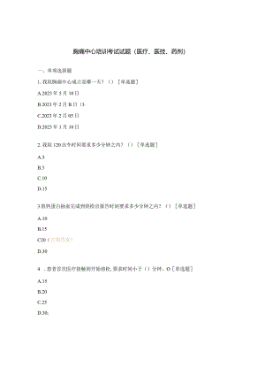 胸痛中心培训考试试题（医疗、医技、药剂）.docx