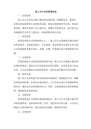拟上市公司的管理体系.docx