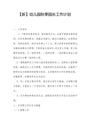 【新】幼儿园秋季园长工作计划.docx