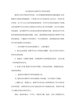 如何提高初中肥胖学生的体育成绩.docx