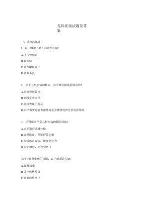 儿科疾病试题及答案.docx