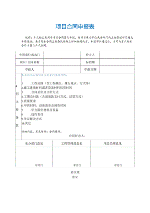 项目合同申报表.docx