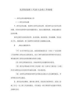 民营医院职工代表大会的工作制度.docx
