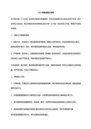 2024年安全防火守则.docx