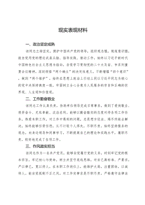 个人现实表现材料.docx