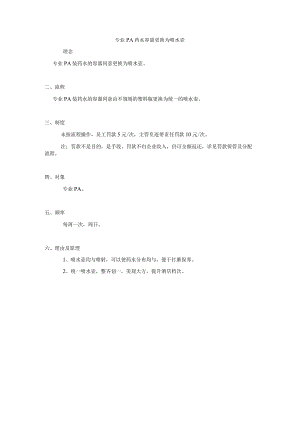 专业PA药水容量更换为喷水壶.docx