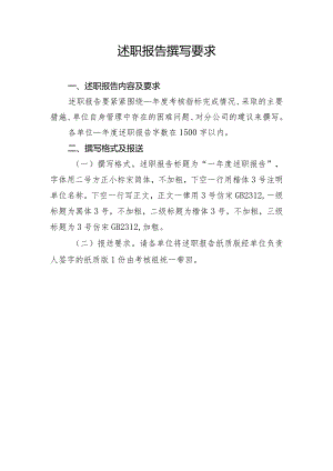 述职报告撰写要求.docx