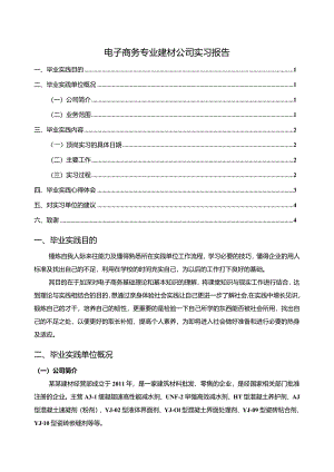 【《电子商务专业建材公司实习报告（论文）》3200字】.docx