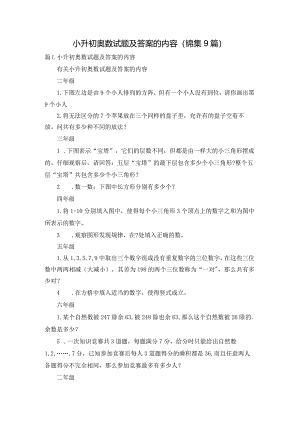 小升初奥数试题及答案的内容（锦集9篇）.docx