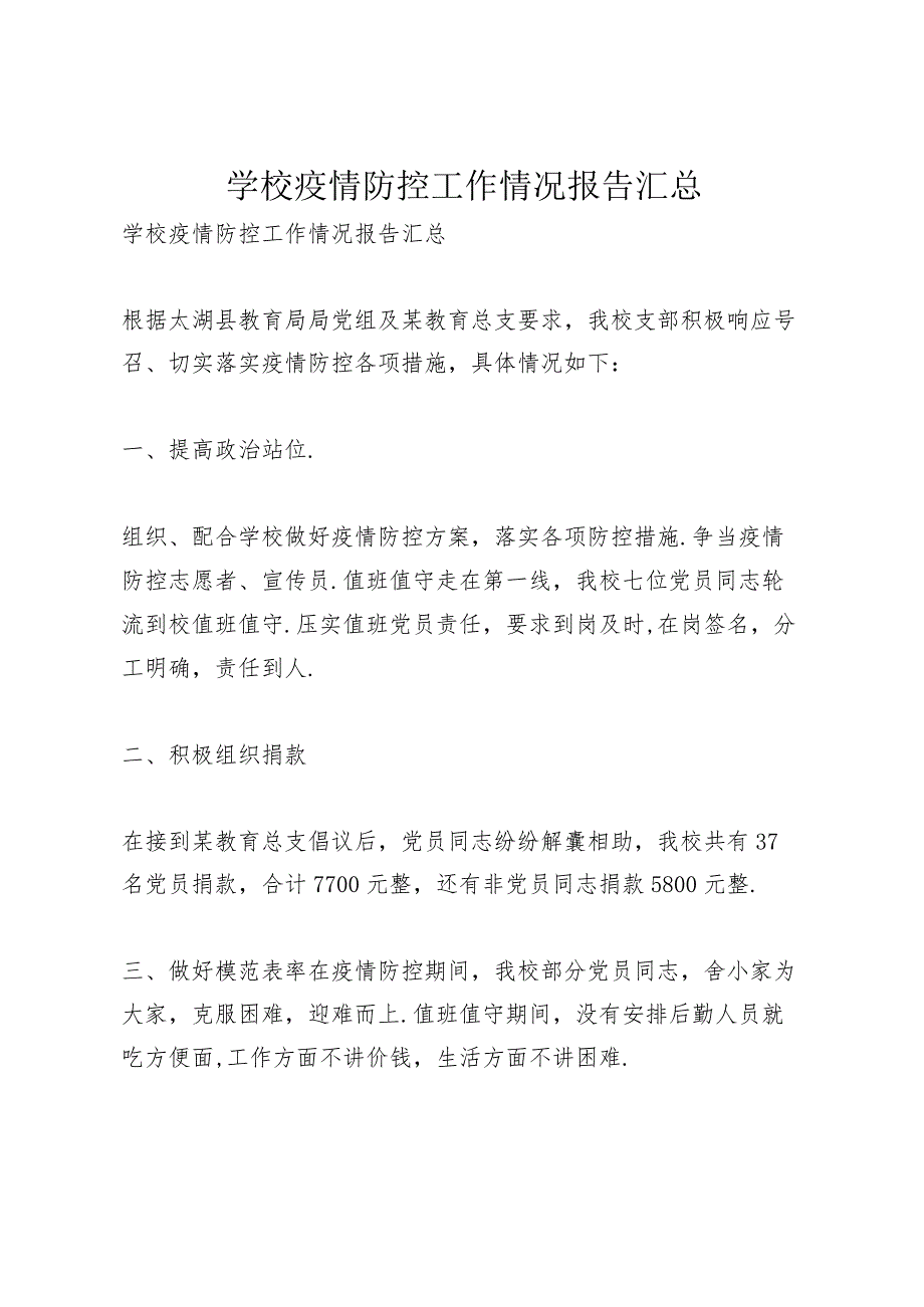学校疫情防控工作情况报告汇总.docx_第1页