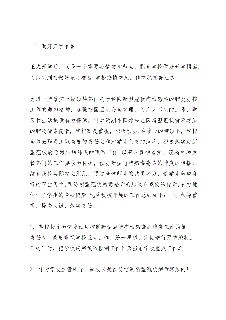 学校疫情防控工作情况报告汇总.docx_第2页