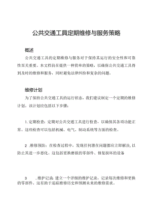 公共交通工具定期维修与服务策略.docx
