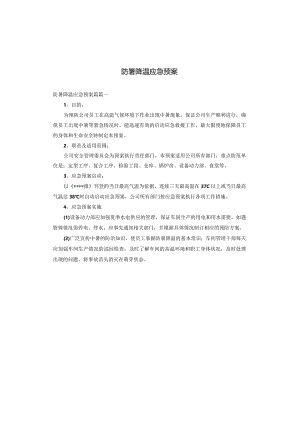 防暑降温应急预案.docx