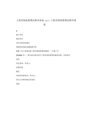 工程劳保统筹费结算申请表.docx