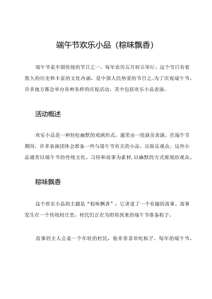 端午节欢乐小品（粽味飘香）.docx