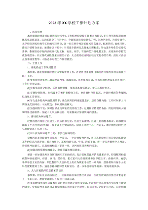 2023年XX学校工作计划方案.docx