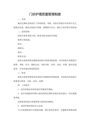 门诊护理质量管理制度.docx