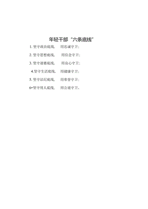 公文写作：年轻干部“六条底线”.docx