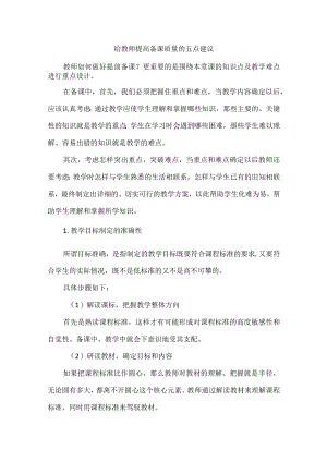 给教师提高备课质量的五点建议.docx
