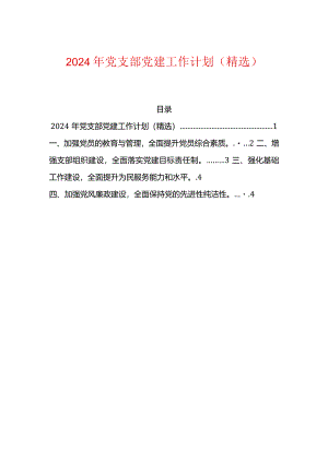 2024年党支部党建工作计划（精选）.docx