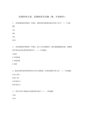 院感控制方案、监测制度考试题（眼、耳鼻喉科）.docx