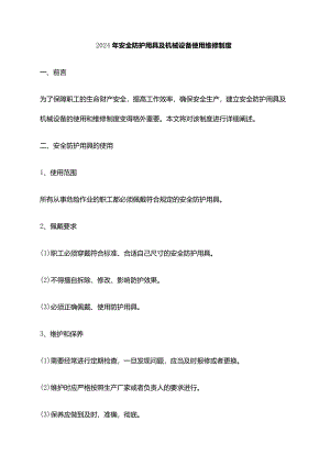2024年安全防护用具及机械设备使用维修制度.docx