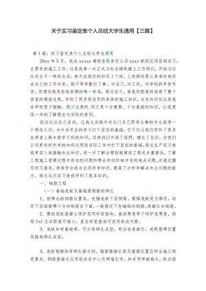 关于实习鉴定表个人总结大学生通用【三篇】.docx