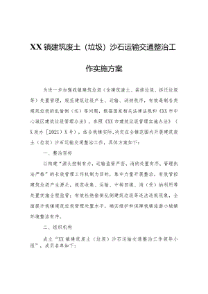 XX镇建筑废土（垃圾）沙石运输交通整治工作实施方案.docx