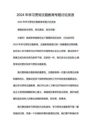 2024年学习贯彻主题教育专题讨论发言.docx