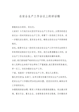 在安全生产工作会议上的讲话稿.docx
