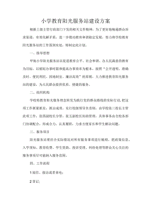小学教育阳光服务站建设方案.docx