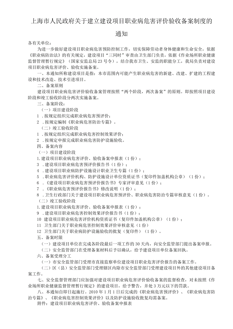 关于建立建设项目职业病危害评价验收备案制度.docx_第1页