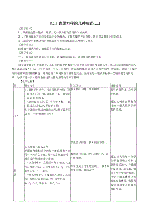 直线方程的几种形式二教学设计公开课教案教学设计课件资料.docx
