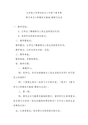 北京版小学劳动技术三年级下第9课第3单元小种植技术基础-植物与生活.docx