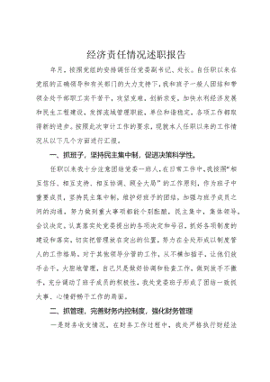 经济责任情况述职报告.docx