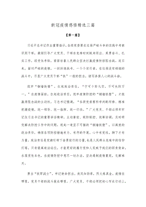 【感悟】新冠疫情感悟参考模板精选三篇.docx